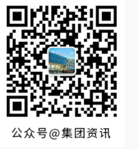 集团资讯微信公众号二维码